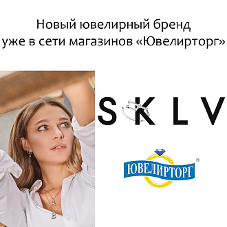 SKLV - новый ювелирный бренд