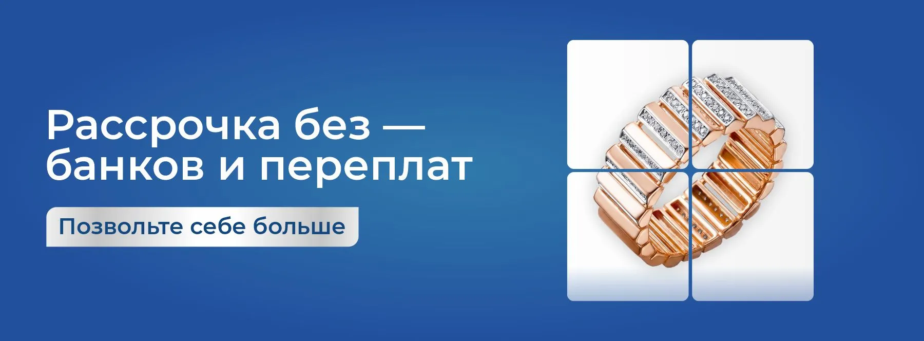 Слайд: Рассрочка без процентов 
