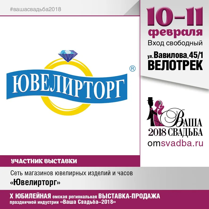 Свадебная выставка "Ваша Свадьба 2018" 