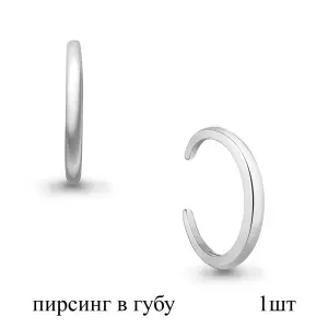 Серебряный пирсинг  родированное серебро 925 пробы