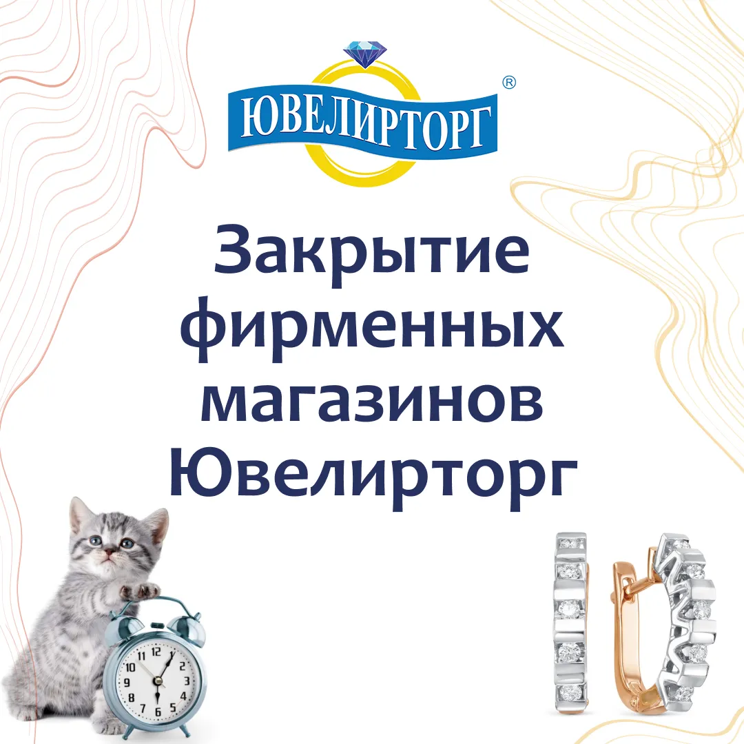 Закрытие фирменных магазинов Ювелирторг