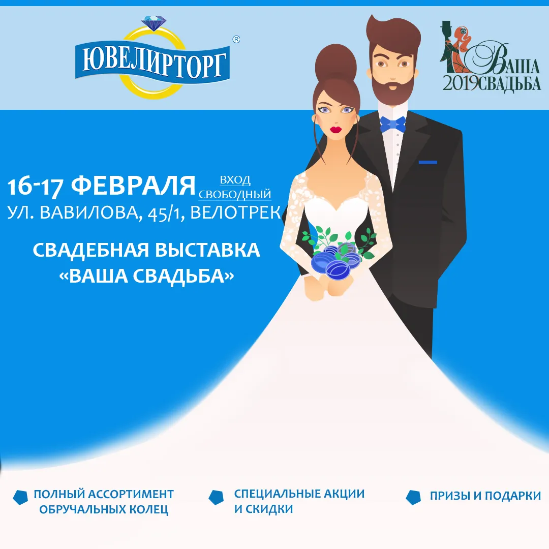 Ювелирторг на свадебной выставке "Ваша свадьба 2019"