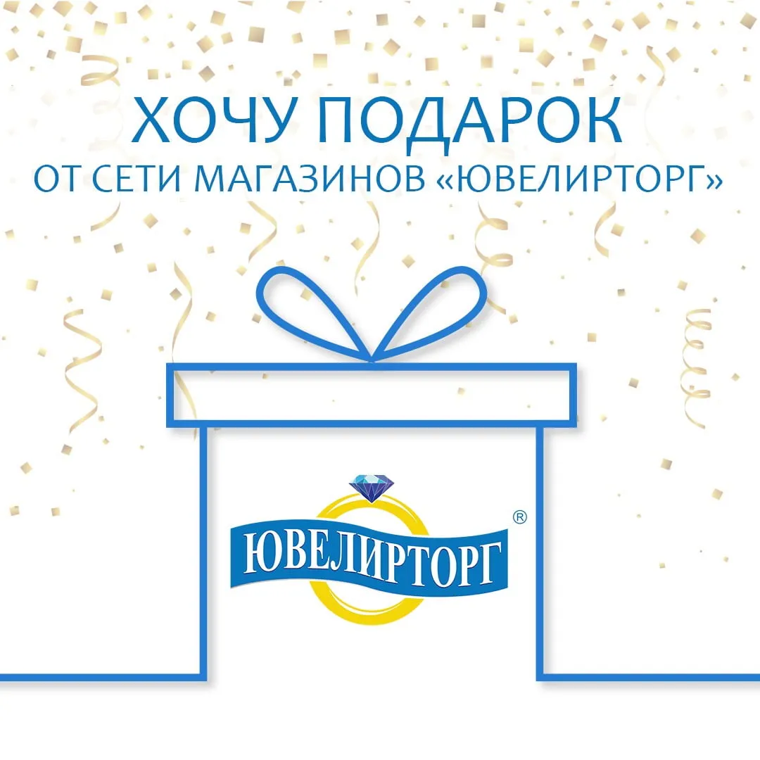 «Хочу подарок» май 2019