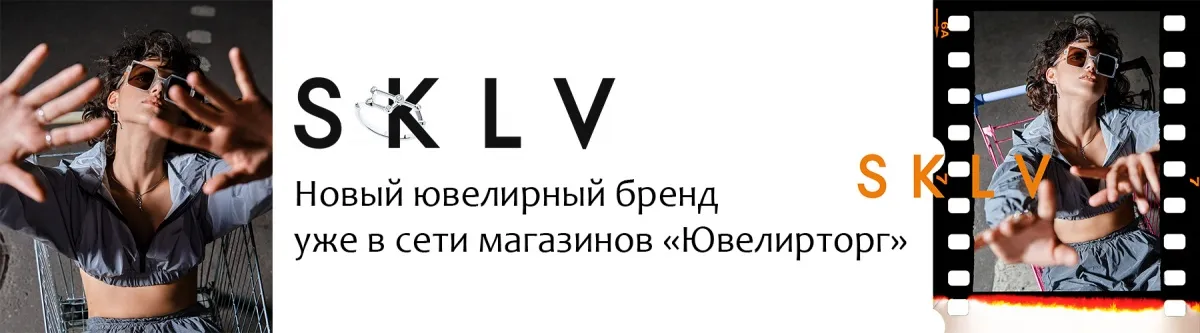SKLV - новый ювелирный бренд