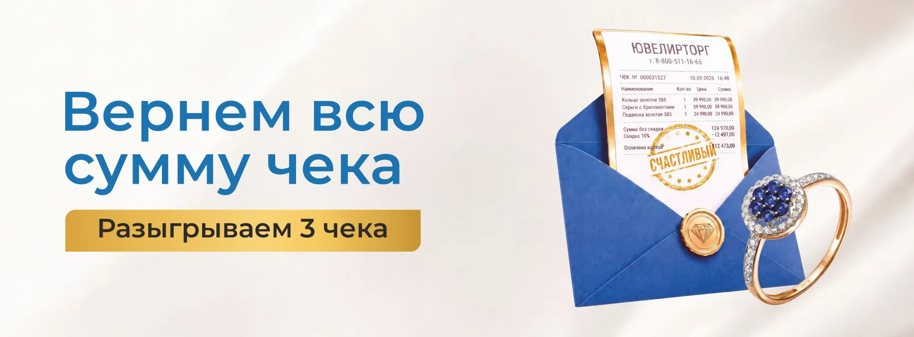 Слайд: Счастливый чек - разыгрываем 3 чека 