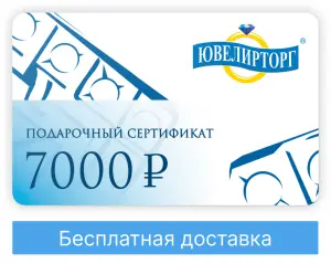 Подарочный сертификат 7000 - 7000