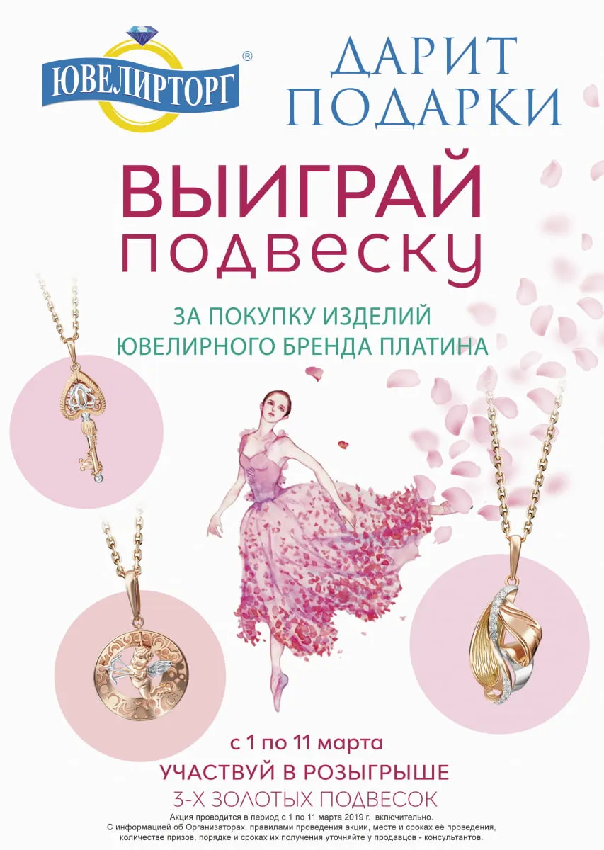 Итоги совместного розыгрыша "Ювелирторг" и ЮЗ "Платина"