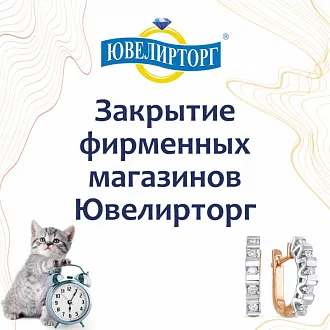 Закрытие фирменных магазинов Ювелирторг