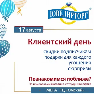 Клиентский день в сети магазинов "Ювелирторг"
