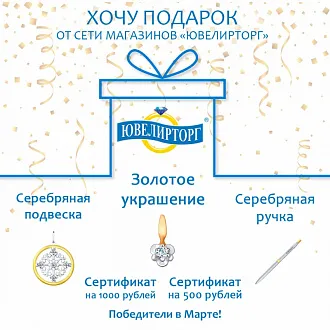 «Хочу подарок» — март 2021
