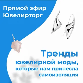Прямой эфир! Тренды ювелирной моды, которые нам принесла самоизоляция.