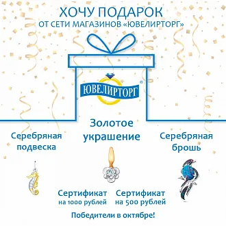 «Хочу подарок» — октябрь 2020