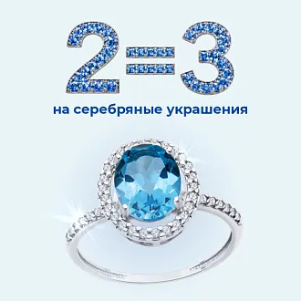 2=3 На серебряные украшения