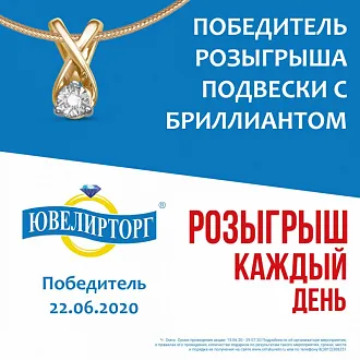 Результаты розыгрыша подвески с бриллиантом (22.06.2020)