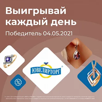 Победитель розыгрыша сертификата 04.05.21