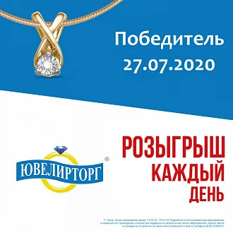 Результаты розыгрыша подвески с бриллиантом (27.07.2020)