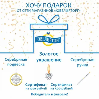 «Хочу подарок» — феврале 2021