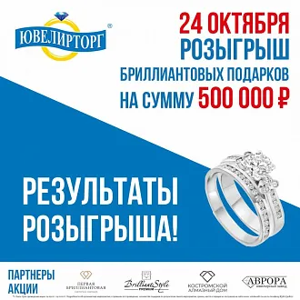 Результаты розыгрыша бриллиантовых подарков!