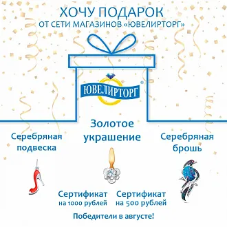 «Хочу подарок» — август 2020