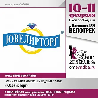 Свадебная выставка "Ваша Свадьба 2018" 