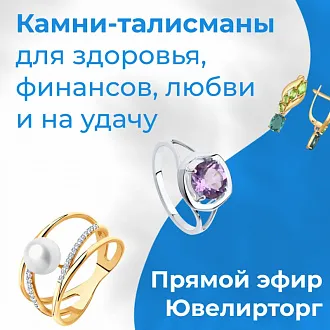 Прямой эфир! Тема эфира: «Камни-талисманы для здоровья, финансов, любви и на удачу»