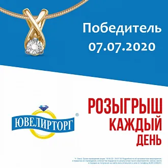 Результаты розыгрыша подвески с бриллиантом (07.07.2020)