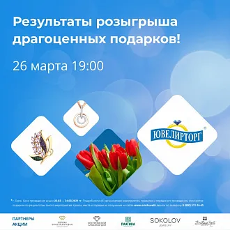 Победители розыгрыша драгоценных подарков