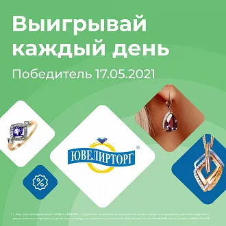 Победитель розыгрыша сертификата 17.05.21