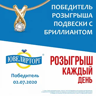 Результаты розыгрыша подвески с бриллиантом (02.07.2020)