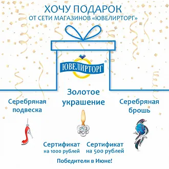 «Хочу подарок» — июнь 2020