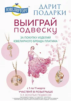 Итоги совместного розыгрыша "Ювелирторг" и ЮЗ "Платина"