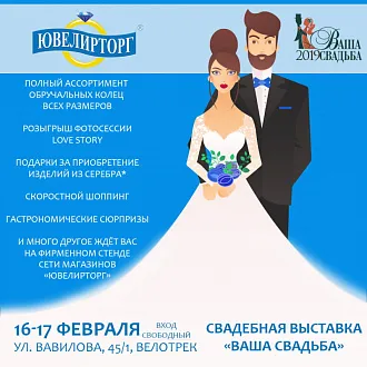 Подводим итоги свадебной выставки "Ваша свадьба 2019" 