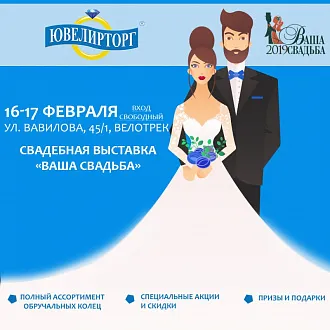 Ювелирторг на свадебной выставке "Ваша свадьба 2019"