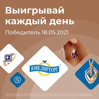 Победитель розыгрыша сертификата 18.05.21