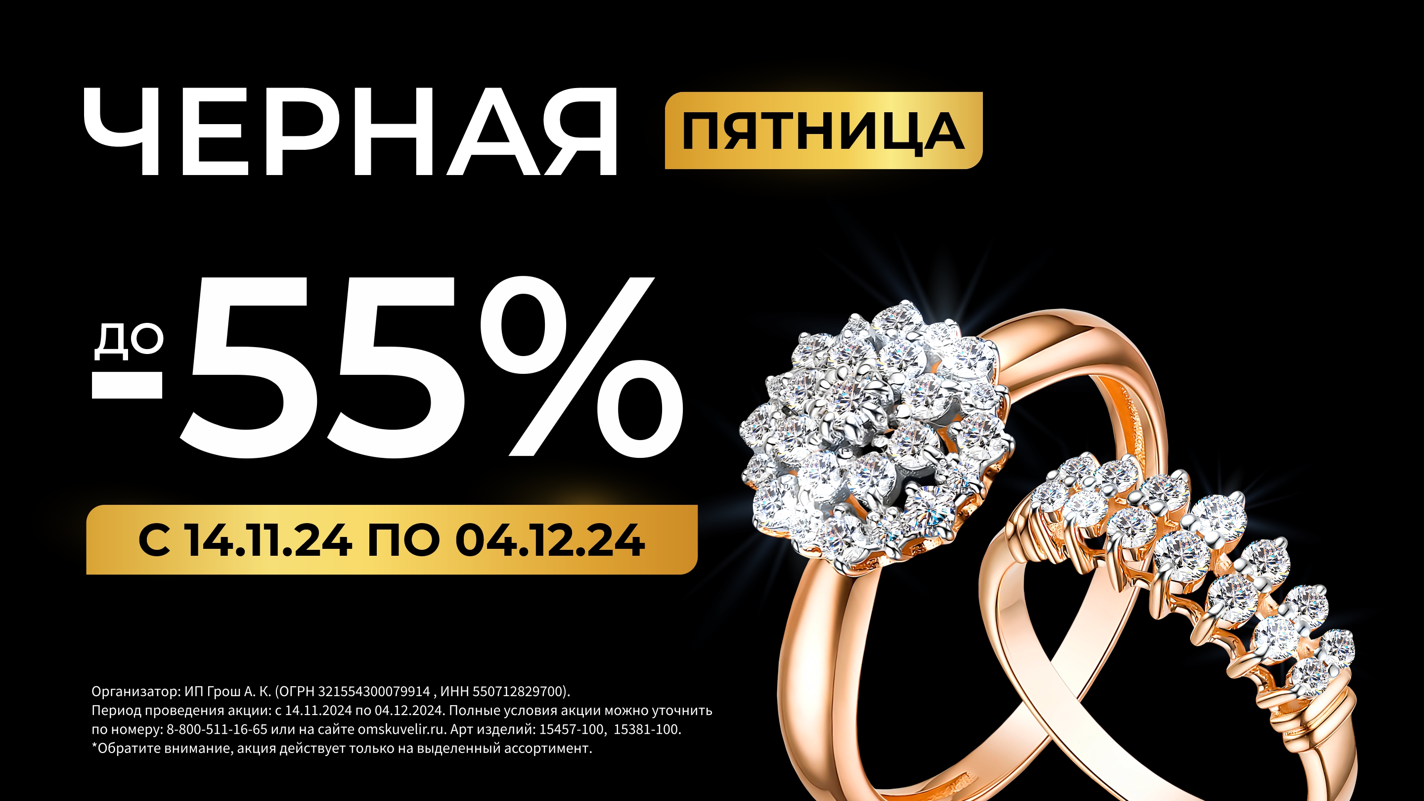 Чёрная пятница в «Ювелирторг» скидки до 50%!