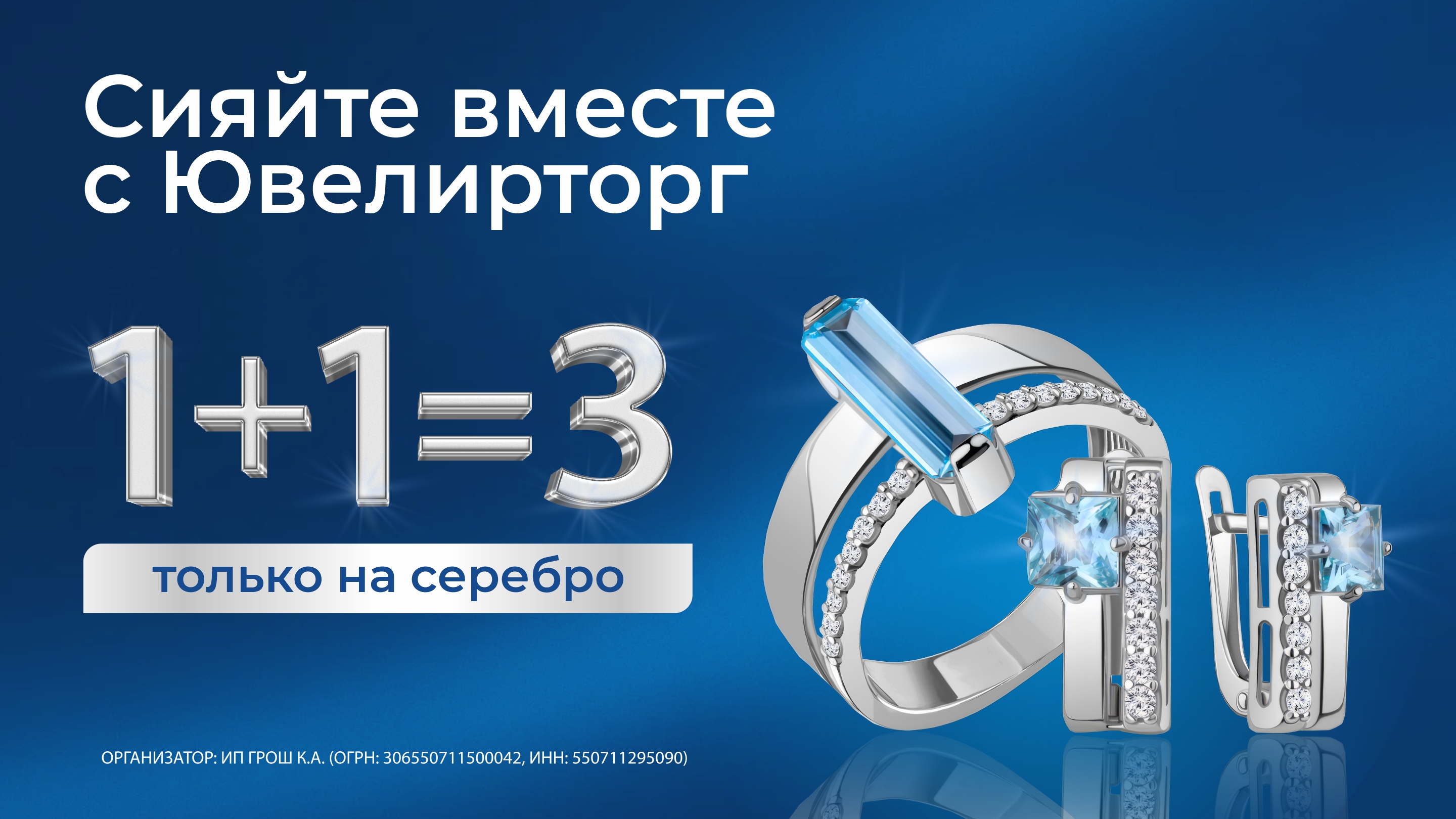1+1=3 на серебряные украшения