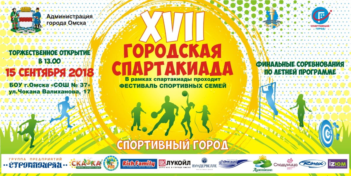 Спортивный город Омск
