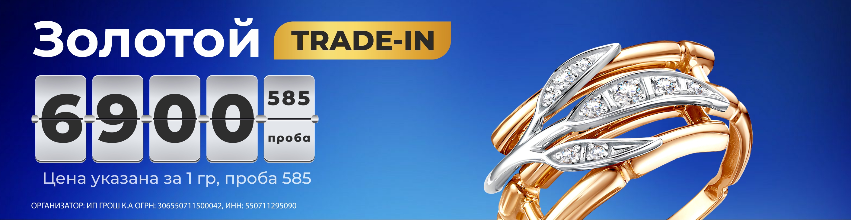 Золотой TRADE-IN