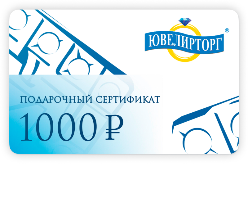Подарочный сертификат 1000