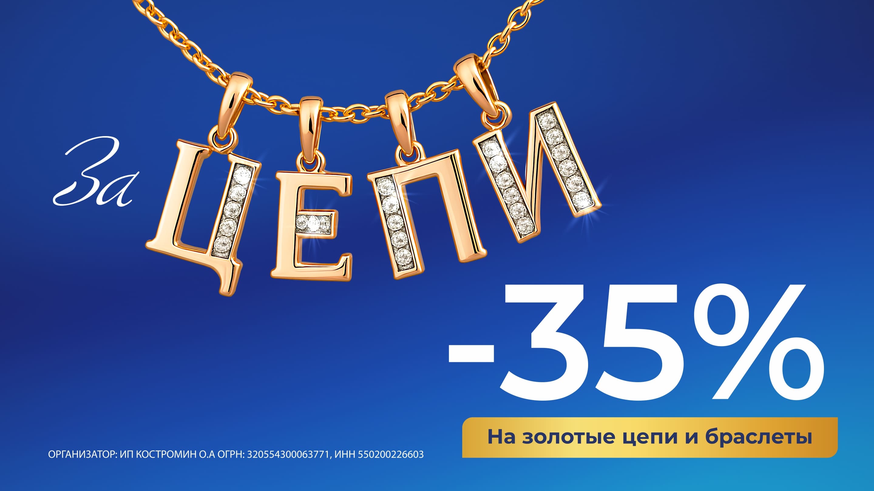 Зацепи -35 на золотые цепи, колье и браслеты