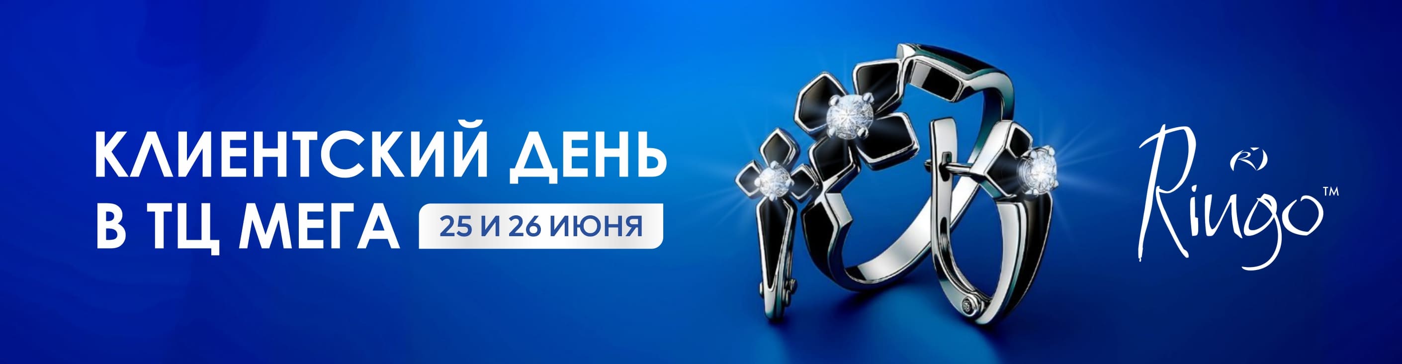 Клиентский день ринго