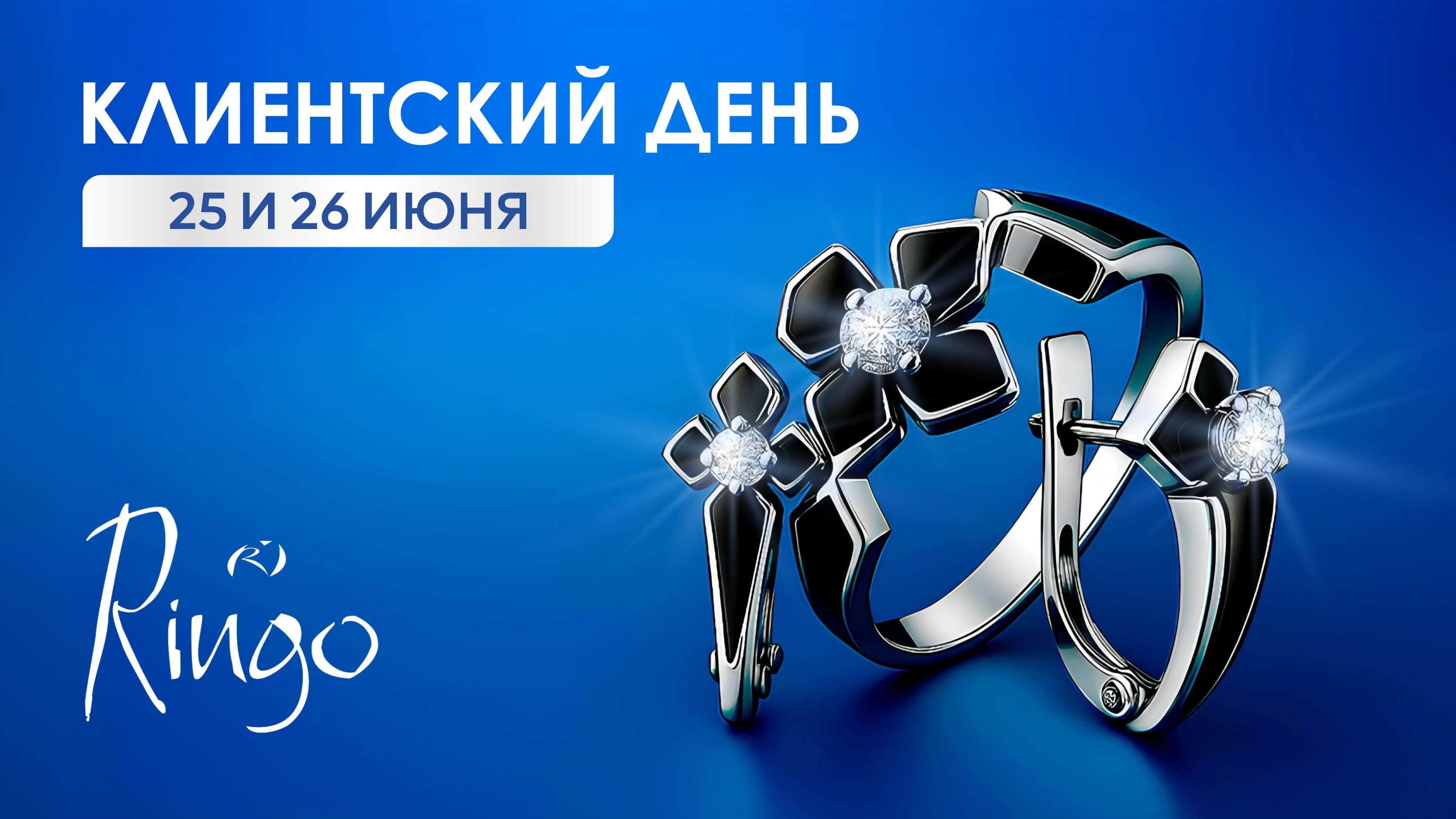 Клиентский день ринго