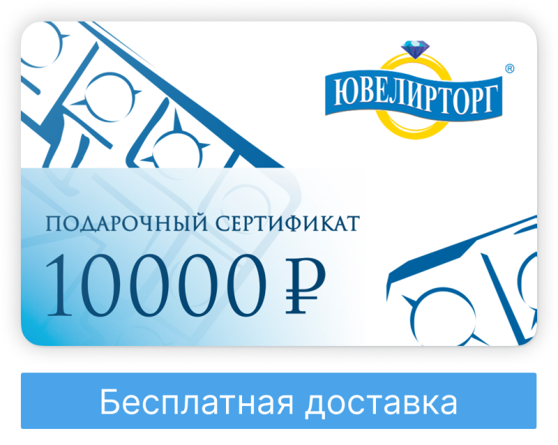 Подарочный сертификат 10000