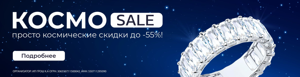 КОСМО SALE -55% КОСМО SALE -55%
