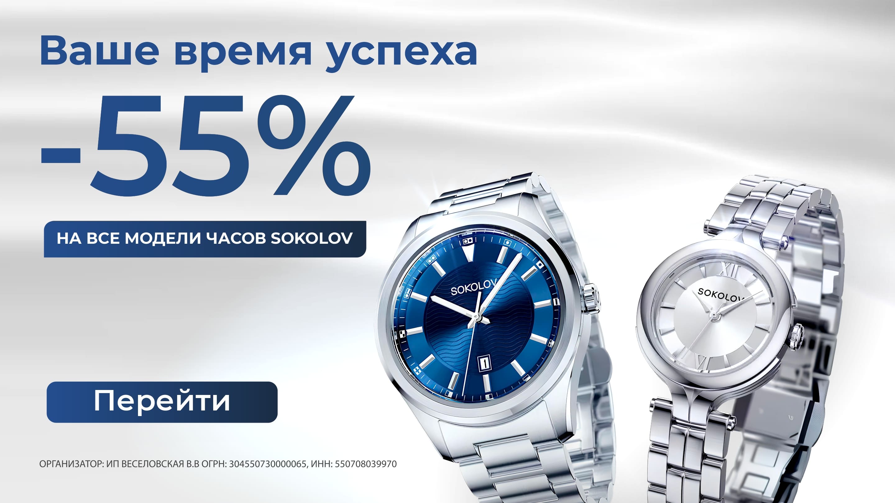 SOKOLOV Часы -55%