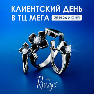 Клиентский день ринго -35%