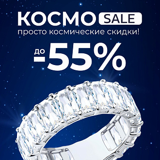 КОСМО SALE -55%