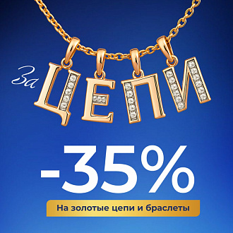 Зацепи -35% на золотые цепи