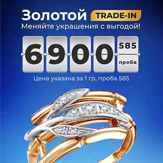 Золотой TRADE-IN