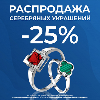 Распродажа серебряных украшений -25%